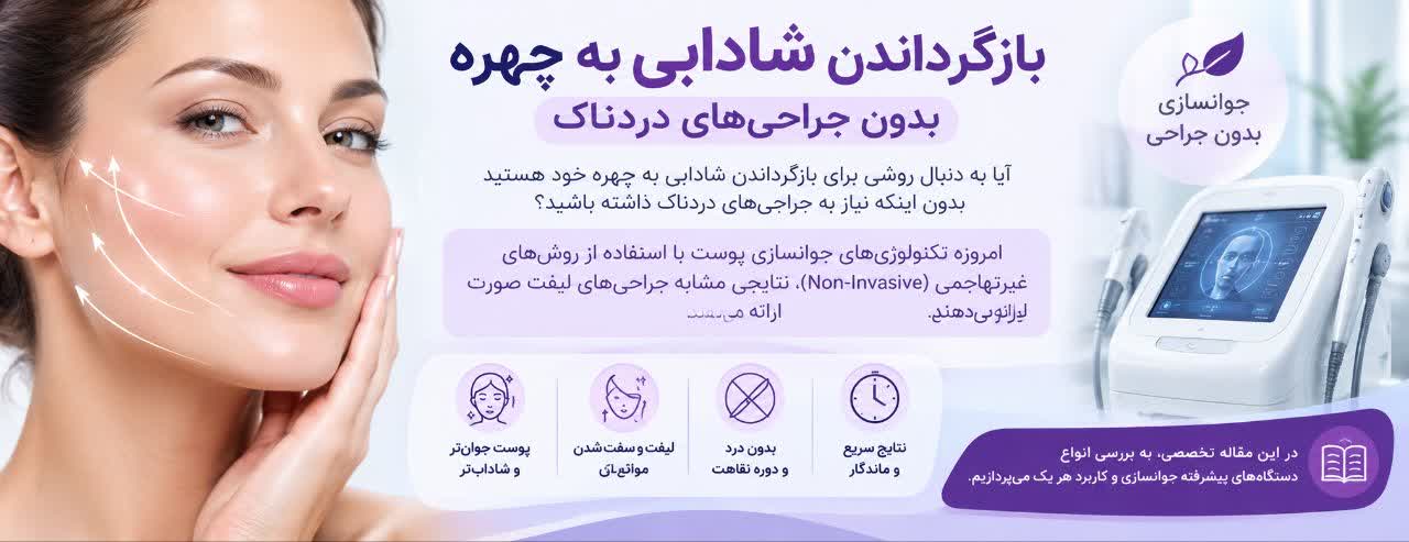 راهنمای کامل انتخاب بهترین دستگاه‌های پیشرفته جوانسازی پوست 